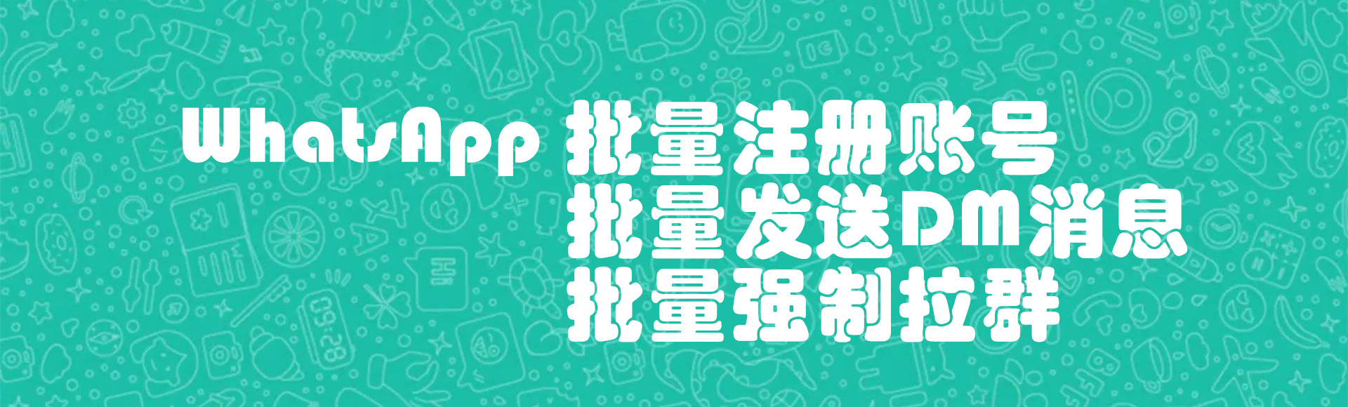 WhatsApp工具