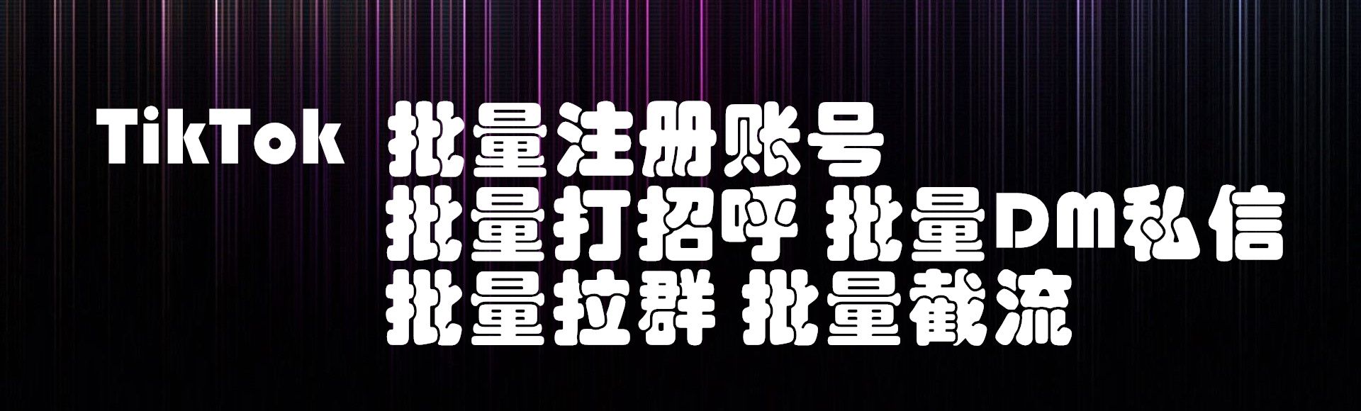 TikTok工具