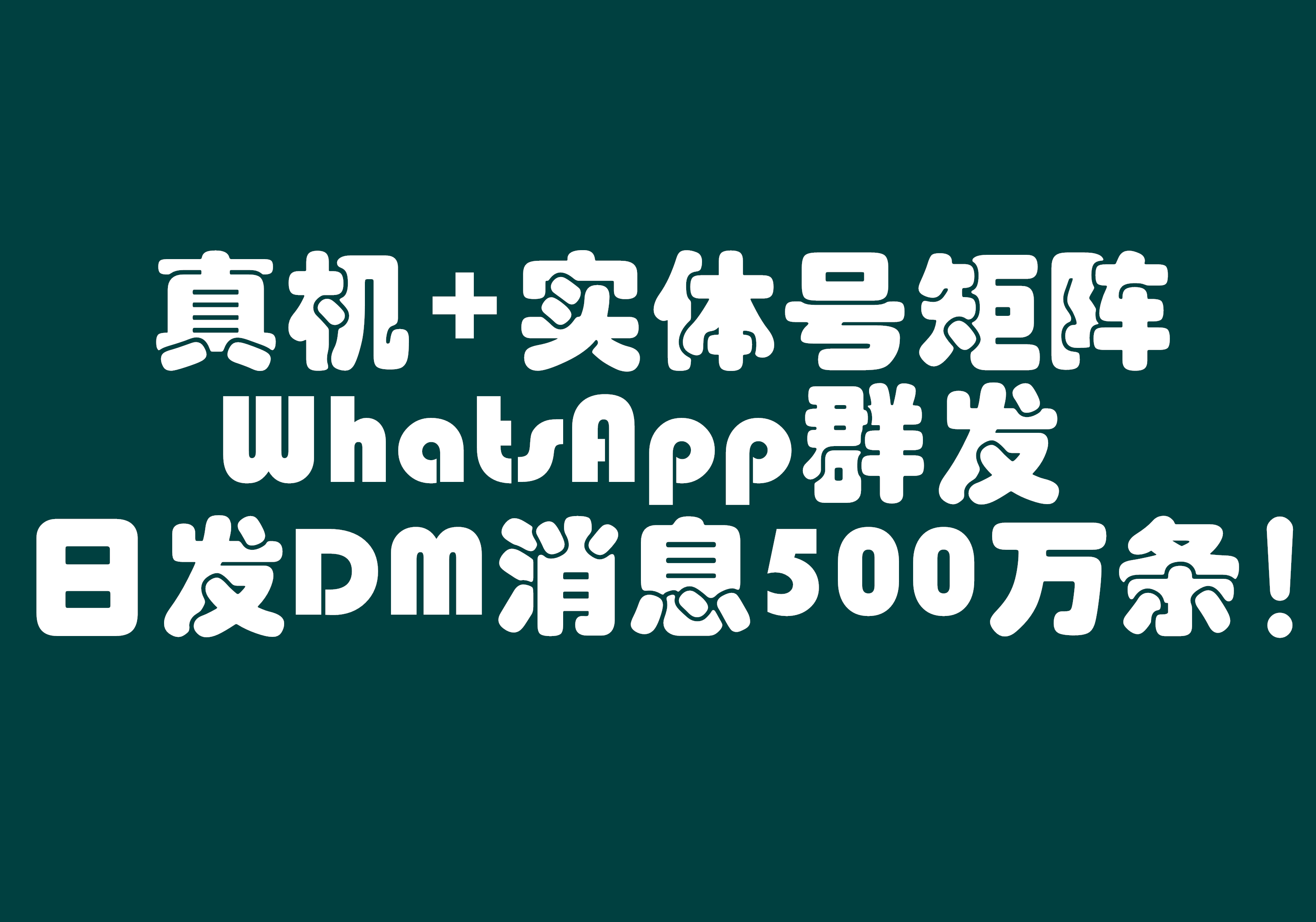 真机 + 实体号矩阵WhatsApp群发服务, 助力灰产 & 擦边行业日发DM消息500万条不受限！