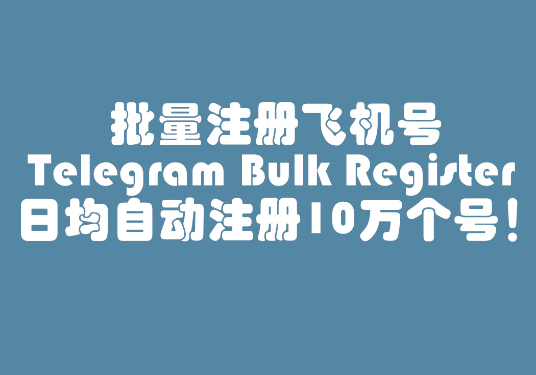 Telegram批量注册账号的自动化工具