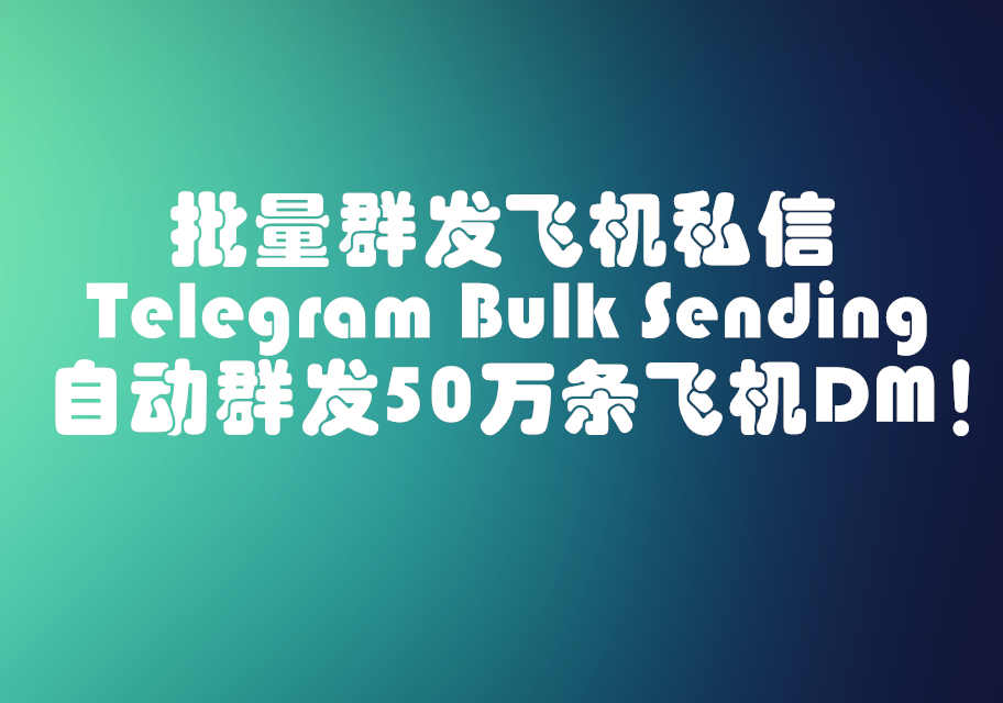 Telegram自动群发DM消息工具