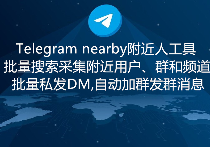 "Telegram Nearby"附近人批量自动营销工具