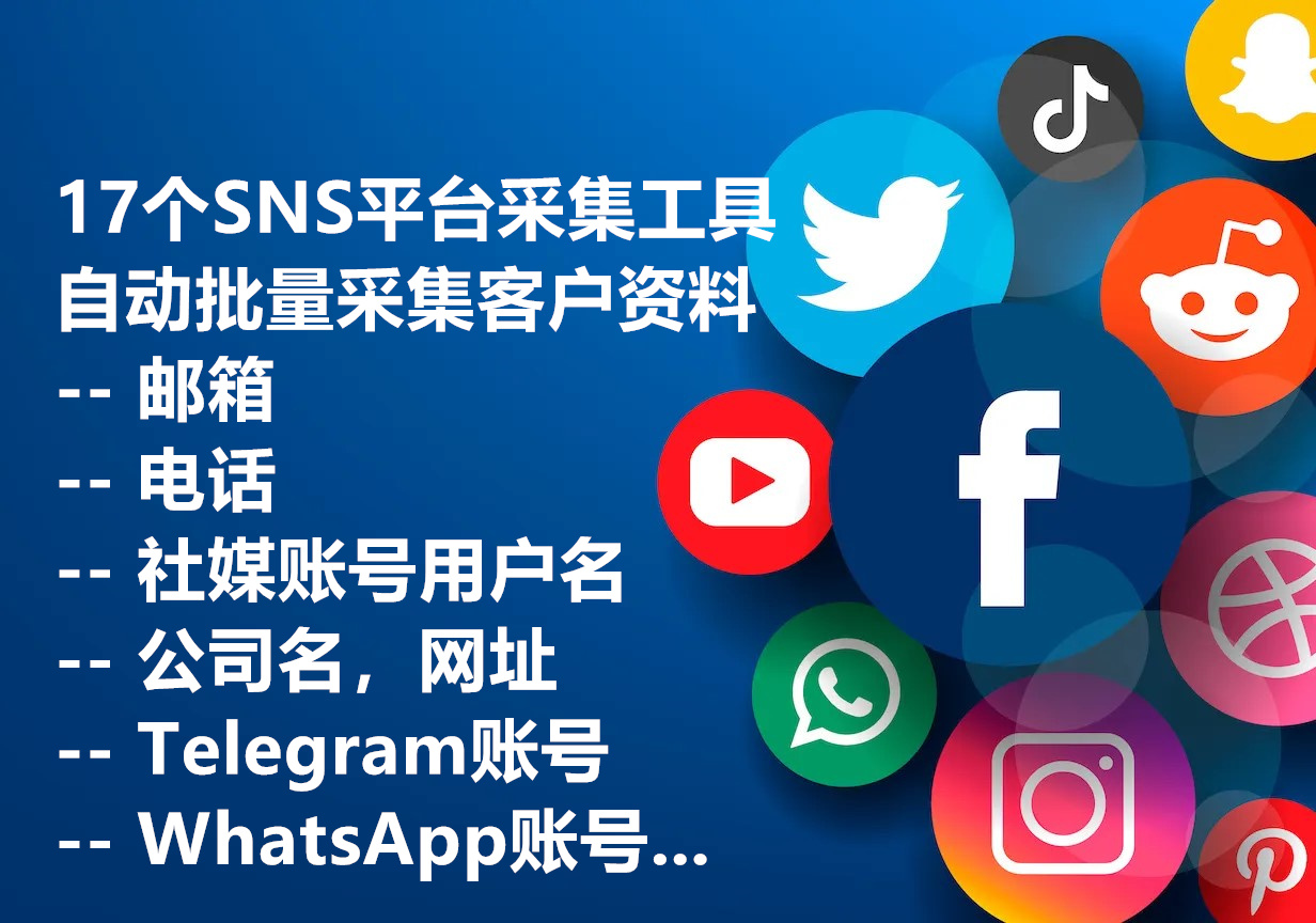 我们提供在17个SNS平台上自动采集海量S用户联系方式的工具和服务，We provide extractor for 17 SNS platforms.
