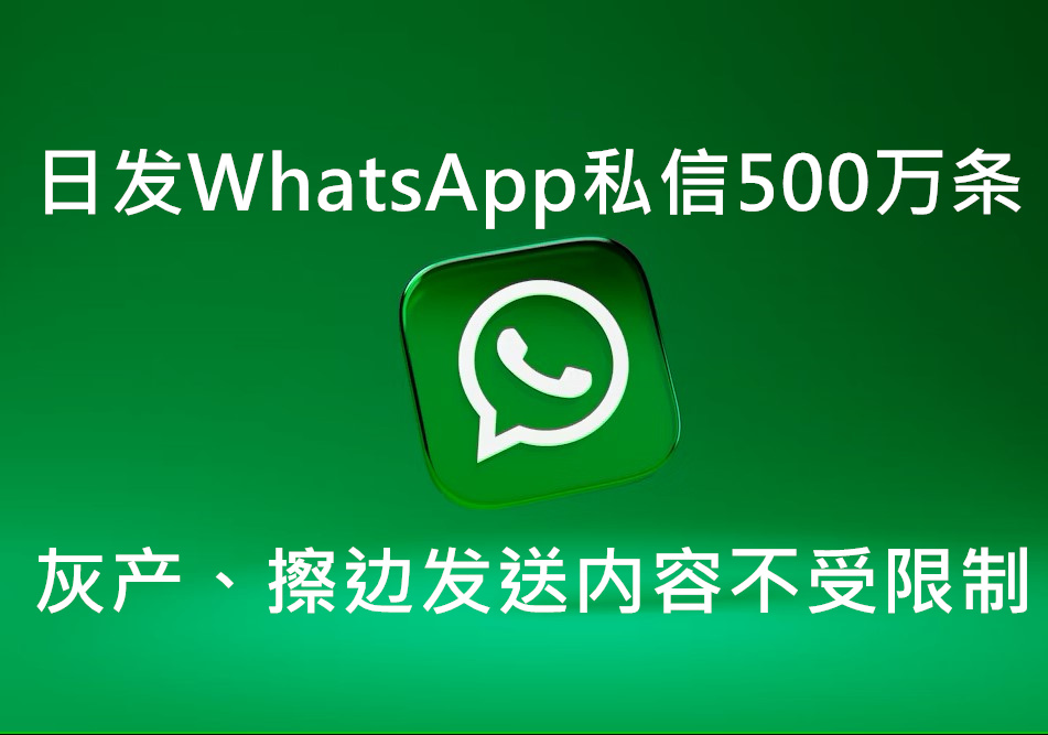 WhatsApp DM & SMS短信群发代发真的能够不限行业、发送全球、不受任何限制吗？
