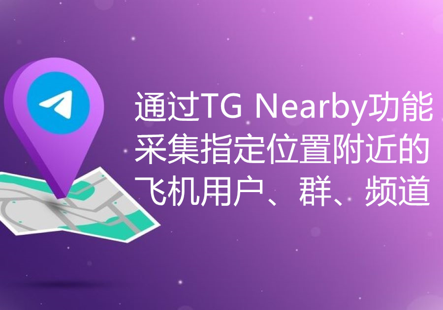 怎样通过Telegram Nearby附近人功能自动批量开发客户获取订单？