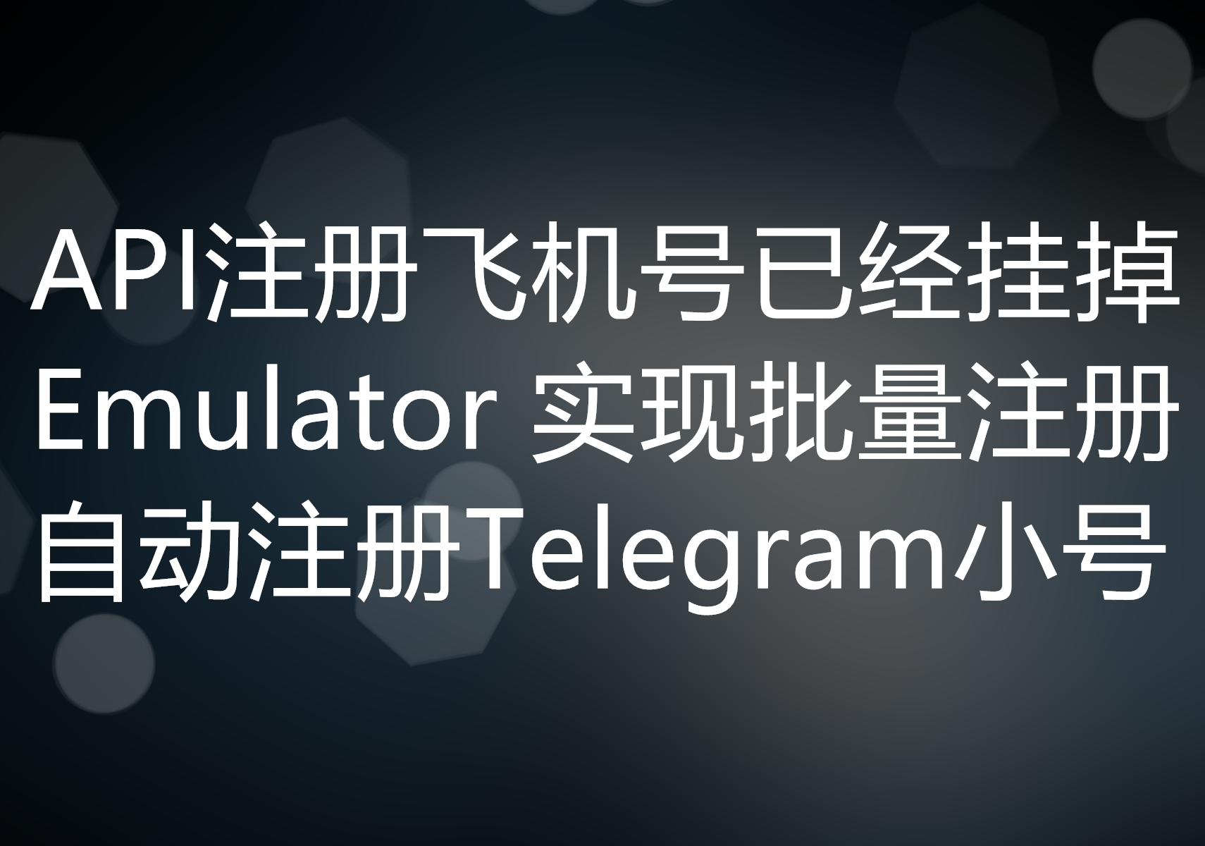 Telegram批量自动注册账号的工具，为什么说他们的技术方案是通过飞机官方API实现的都是骗子？Emulator才是目前唯一可以实现批量注册飞机号的方案！