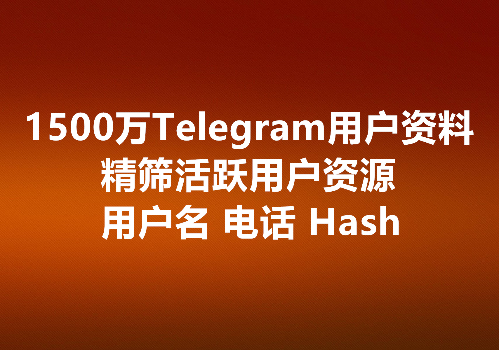 1500万个真人飞机号，从博彩数字货币等飞机群采集到的活跃账号，可强制拉入你的自建Telegram群和频道！