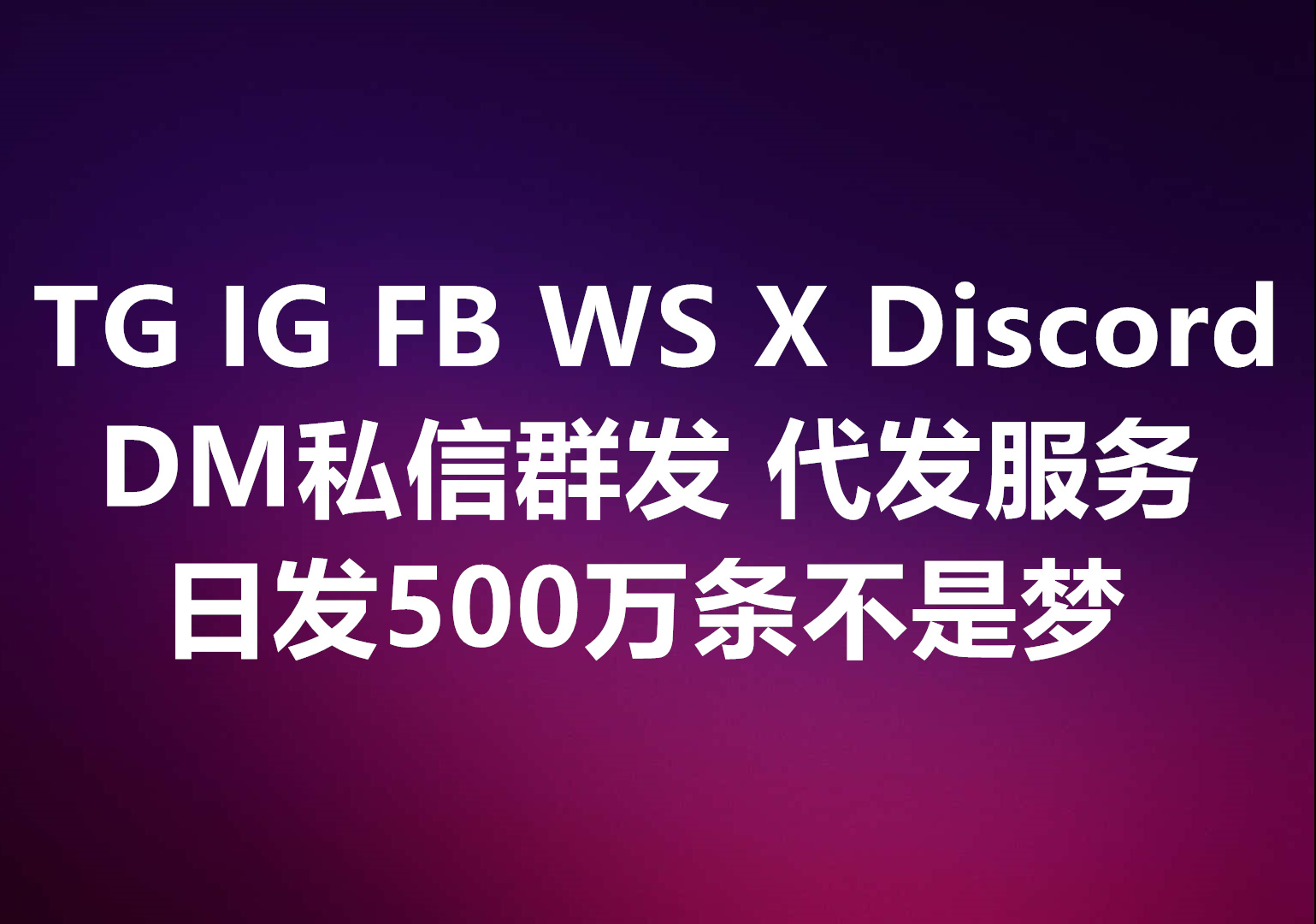 LinkedIn, Telegram, Instagram, Facebook, WhatsApp, X, Discord群发代发DM私信服务，日发500万条营销私信不是梦！