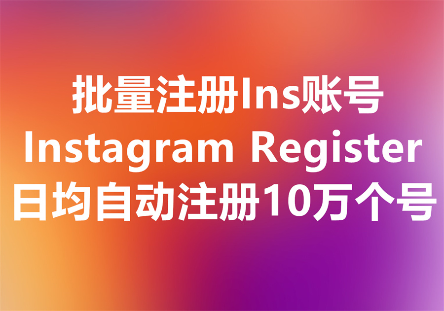 Instagram批量自动注册海量账号工具