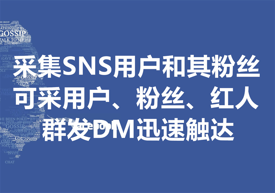 全网最可靠的用户资料和竞争对手粉丝批量采集和群发服务，可采集IG,FB,X,LinkedIn,Discord等17个SNS社媒平台粉丝的联系方式！