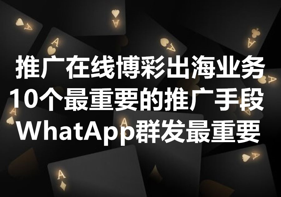 在线赌场博彩业务的10个主要推广方式有哪些？