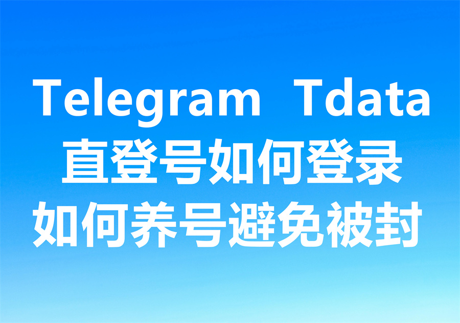 大量出售飞机直登号Telegram Tdata, 如何交付、如何登录、如何养号？