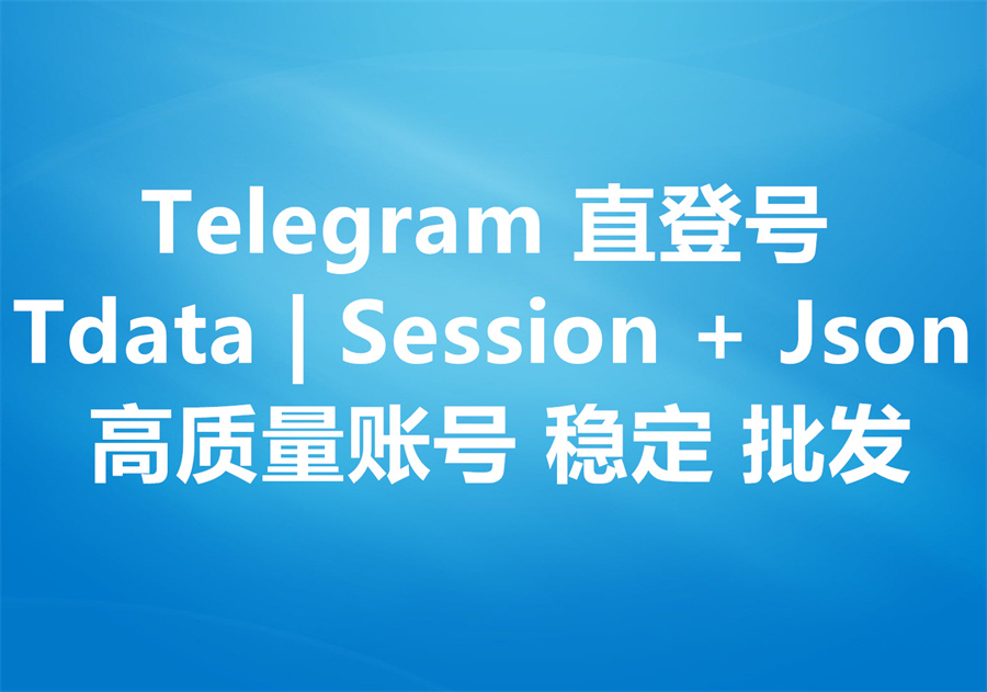 大量出售飞机直登号, 各个国家都有欢迎批发！Telegram Tdata | Session + Json Accounts Wholesale!!