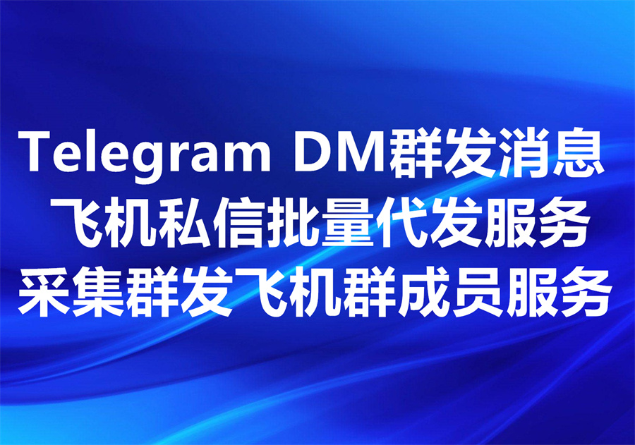 Telegram群发DM私信服务，我们可以超低价为你发送5万条测试效果！