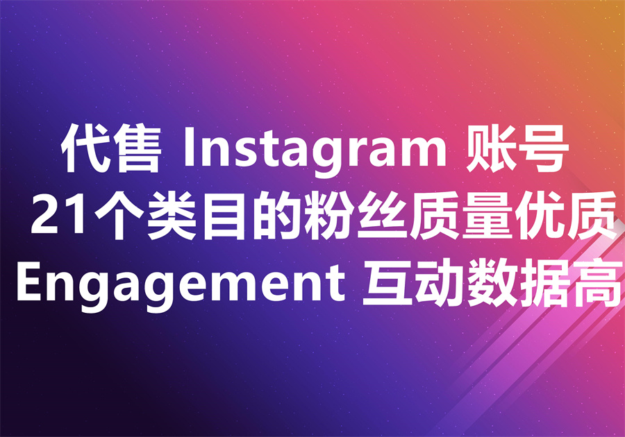 代售21个类目的Instagram账号，粉丝质量优质、Engagement互动数据高！