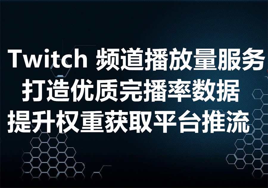 购买 Twitch 视频 & 频道真人观众和播放量，打造符合平台算法的数据，获取自然流量推流！