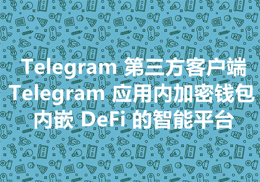 IME：Telegram 的第三方客户端深度解析！集成 Telegram 社交、加密钱包和 DeFi 的智能平台的 Telegram 第三方客户端！