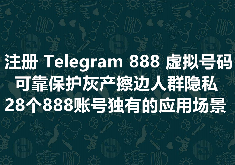 出海团队为何钟情于 Fragment 888 虚拟号码注册的 Telegram 账号：匿名性成为其灰产业务的保护伞！如何注册一个 Telegram 888 账号？