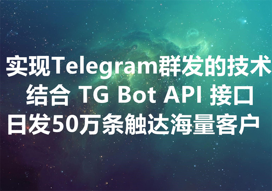 实现 Telegram Bulk DM Send “飞机群发”有什么样的技术路径?
