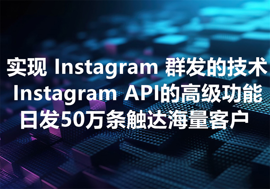 实现 Instagram Mass Messaging 批量私信发送：技术路径详解