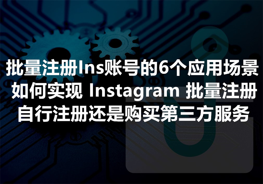 有什么方法和技术手段可以实现 Instagram 账号的批量注册？