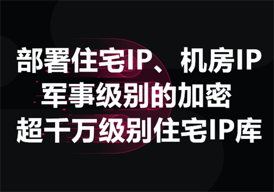 Smartproxy 代理 | 住宅IP测评。军事级别的加密、超过千万级别住宅IP的租用，灰产出海及擦边产品群控、群发的不二选择！