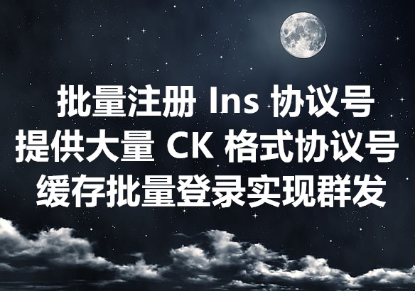 我们提供批量注册 Instagram CK 缓存登录协议号的工具和服务，大量出售成品 Ins 协议号！