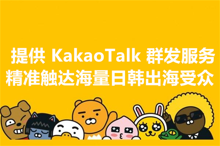 我们提供 KakaoTalk 群发服务，精准触达海量日韩出海业务受众！