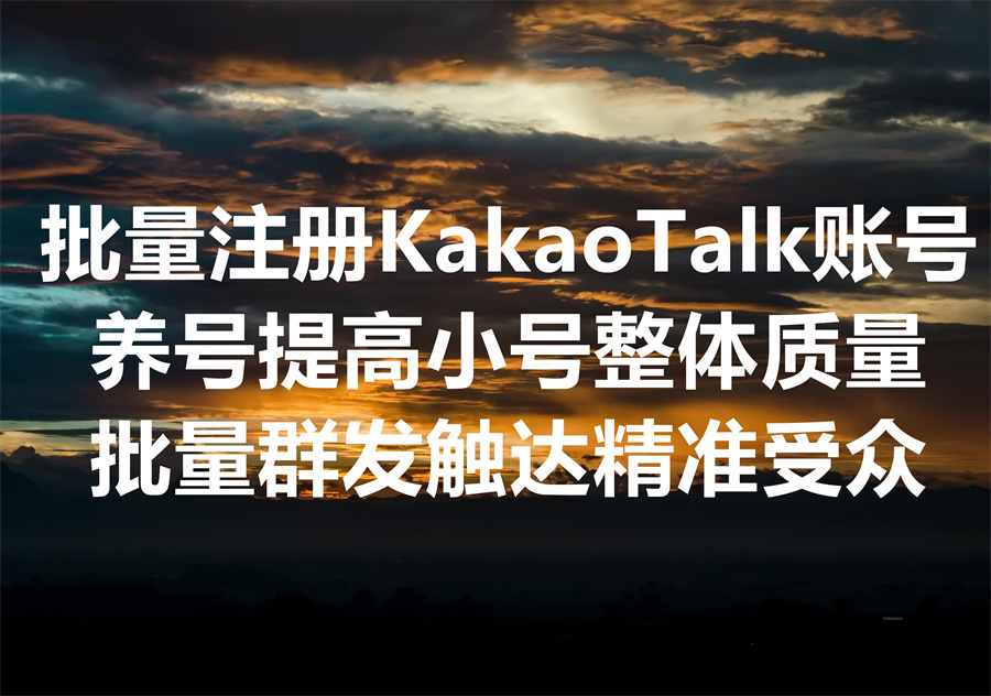 我们提供批量注册 KakaoTalk 账号服务，可直接购买海量协议账号供群发和精聊！