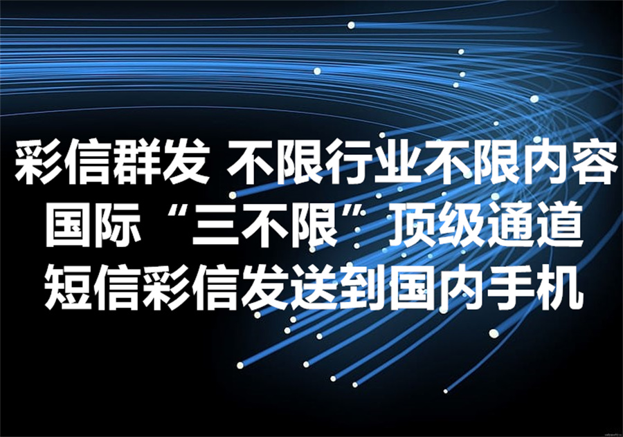 我们提供彩信群发服务，国际“三不限”顶级通道实现短信彩信发送到国内手机用户，不限行业、不限内容！