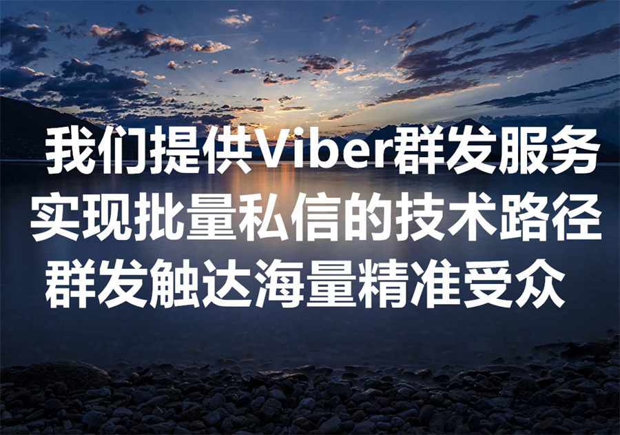 我们提供 Viber 群发服务，助力灰产出海业务开发东南亚等国精准客户！