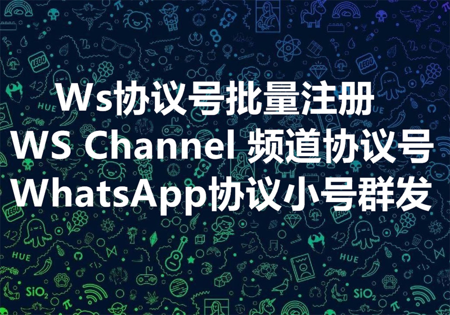 出售 WhatsApp 协议号（频道 Channel 账号格式）！