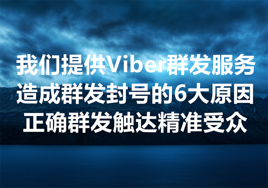 怎样避免大量的 Viber 账号因为群发 DM 消息被封禁？