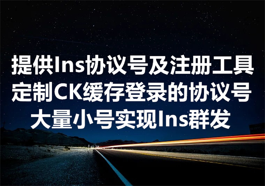 我们出售 Instagram CK 缓存登录的协议号、及批量注册工具！