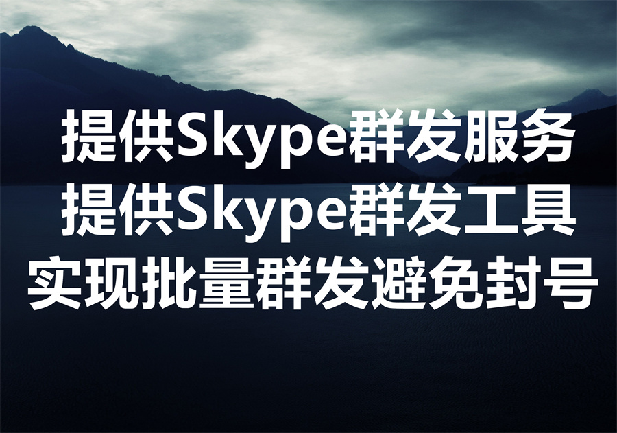 我们提供 Skype 群发服务和工具！