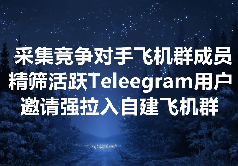 我们提供采集竞争对手的Telegram群成员、并邀请/强拉到自己的群组的服务。
