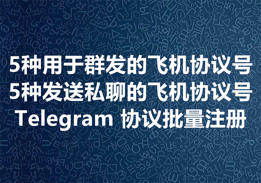 用于发送 Telegram DM 的飞机协议、即协议小号有哪些格式？