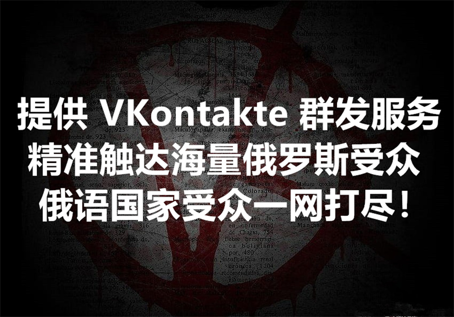 我们提供VK (VKontakte) 群发服务，精准触达海量俄罗斯和俄语系人群出海业务受众！