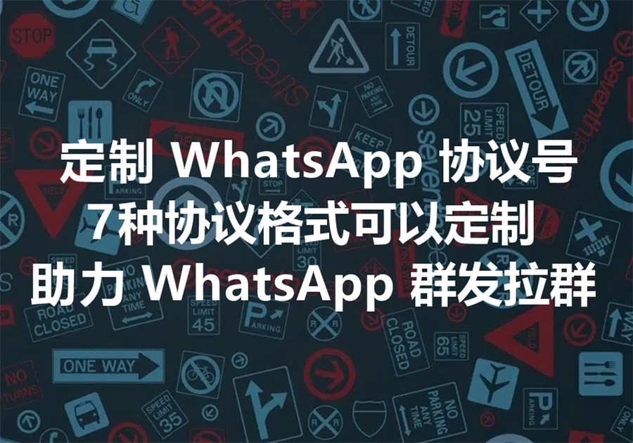 出售定制格式的 WhatsApp 协议号：除了 Hash 和 Channel 格式，还有哪些格式的 WhatsApp 协议号可以定制？