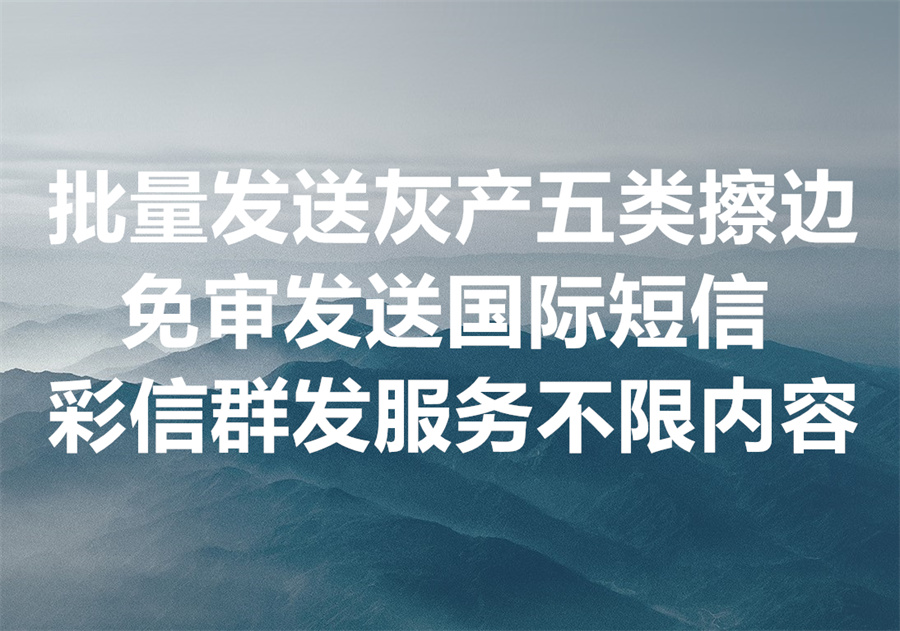 我们提供国内外短信彩信群发顶级通道，突破批量发送灰产、五类、擦边、成人的限制，真正实现“免审发送”的国际短信和彩信群发服务！