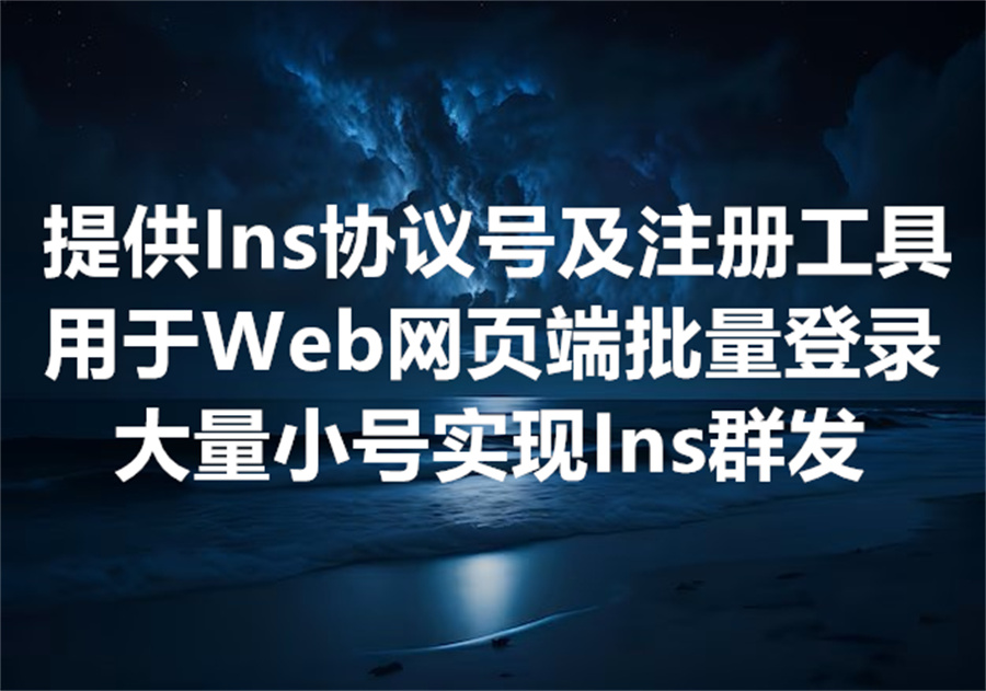 我们提供用于web端批量登录的大量Instagram协议账户、及账号注册工具！