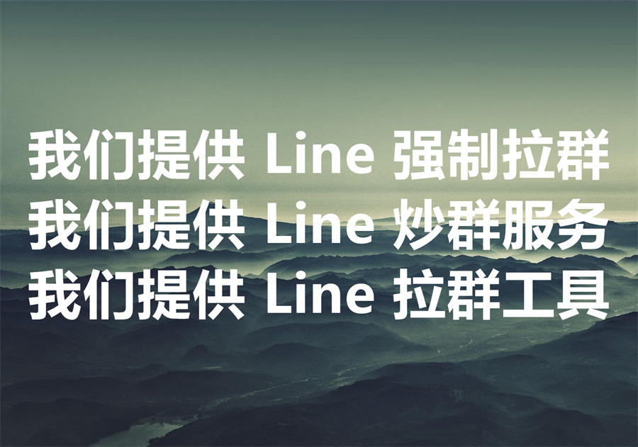 我们提供 Line 强制拉群、炒群服务和工具！