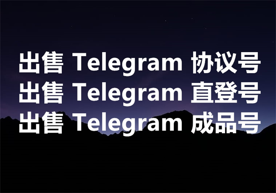 我们出售 Telegram 协议号、直登号、成品号！使用模拟器实现批量注册 Telegram 账号的方法分享。