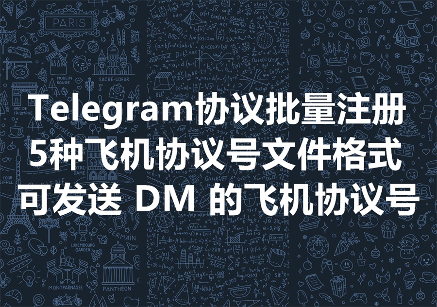 Telegram批量注册出来的协议号有哪些格式可供选择？