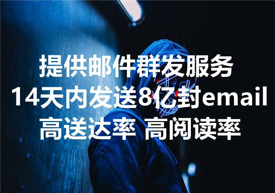 我们提供邮件群发服务！我们可以在14天内为你发送8亿封email！保证送达！
