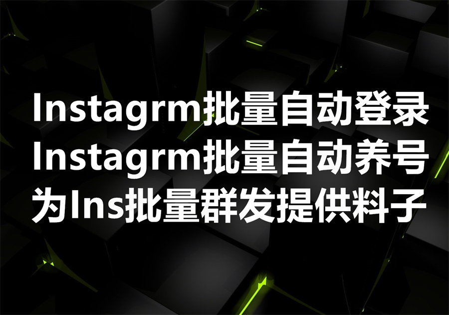 Instagram 协议号如何批量登录，我们提供批量登录和批量养号工具！