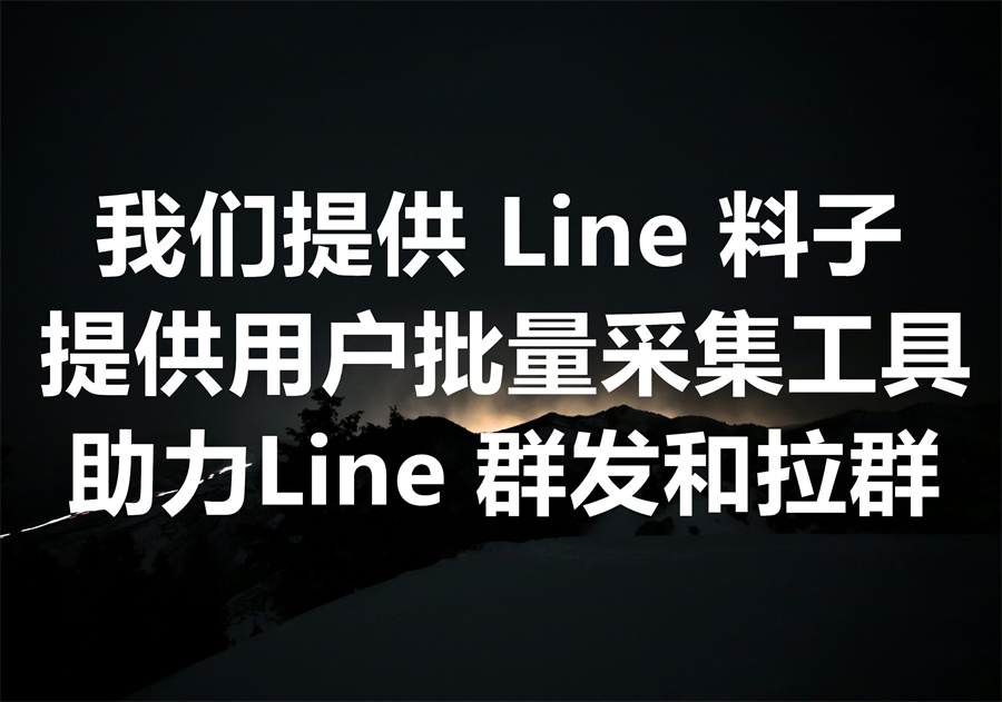 我们提供 Line 料子及用户批量采集工具，如何通过官方 SDK 及第三方工具采集海量的 Line 用户资料及好友关系？