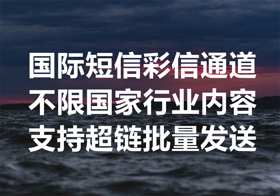 我们提供国际短信通道发送彩信不限国家、不限行业、不限内容，低成本支持全球语言、可发送超链！