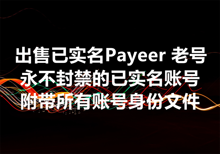 我们出售已实名永不封禁的 Payeer 老号账号！附带所有账号身份文件！