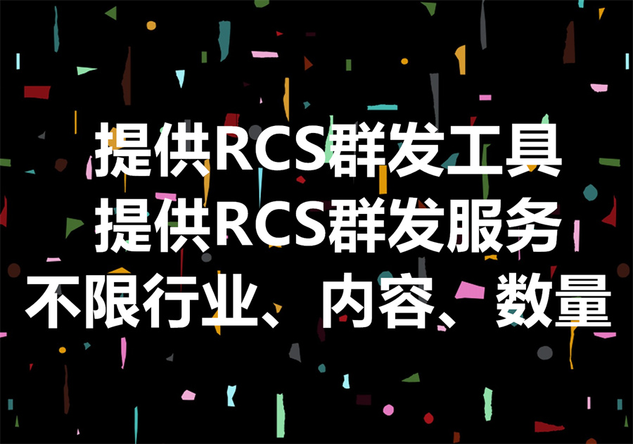我们提供RCS群发工具和服务！